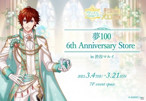 「夢王国と眠れる100人の王子様」6周年スペシャルサイトが本オープン！記念イベント第1部が開催の画像7