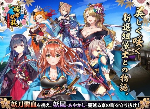 女性剣士による新たな新選組の世界が楽しめるRPG「新選組 ～桜華妖乱～」の事前登録がMobage/GREE向けに開始！の画像1