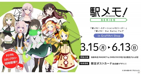 「駅メモ！」シリーズフェアが3月15日より「GraffArt Shop」4店舗で開催決定！の画像1