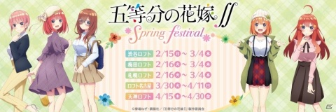 「五等分の花嫁∬ POP UP SHOP」が渋谷・梅田・札幌・名古屋・天神のロフトで開催決定！描き下ろしグッズが登場の画像1
