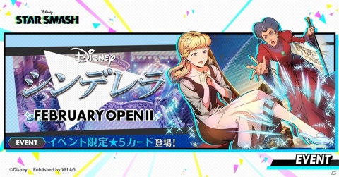「STAR SMASH」でイベント「シンデレラ FEBRUARY OPENII」が開催！シンデレラをはじめとしたカードや限定チャームが登場の画像1