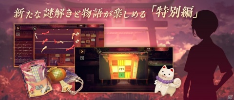 「四ツ目神」のリメイク作品「四ツ目神 -再会-」がリリース！物語と謎解きを楽しみながら推理する和風脱出ADVの画像15