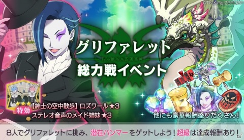 「Re:ゼロから始める異世界生活 Lost in Memories」グリファレット総力戦イベントが実施！の画像1