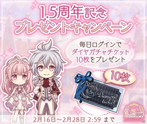 「Alice Closet」で最大120回分のダイヤガチャチケットがもらえる1.5周年記念キャンペーン第2弾が開始！の画像1