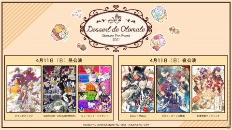 オトメイトのファンイベント「Dessert de Otomate」が開催決定！出演作品は「オランピアソワレ」や「Collar×Malice」など6タイトルの画像1