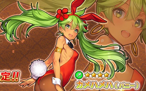 「英雄＊戦姫WW」でバニー衣装のカメハメハが登場する「バニーガチャ」が配信！★4の人気TOP15キャラが必ず2体手に入るガチャも