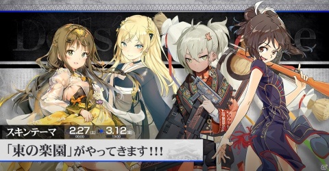「ドールズフロントライン」幻の楽園を彷彿とさせるスキンテーマ「東の楽園」が2月27日に追加！の画像1