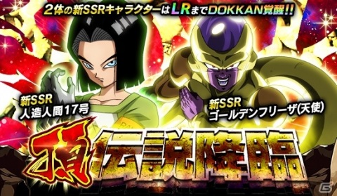 ドラゴンボールz ドッカンバトル 人造人間17号とゴールデンフリーザ 天使 が頂 伝説降臨に登場 ゲーム情報サイト Gamer