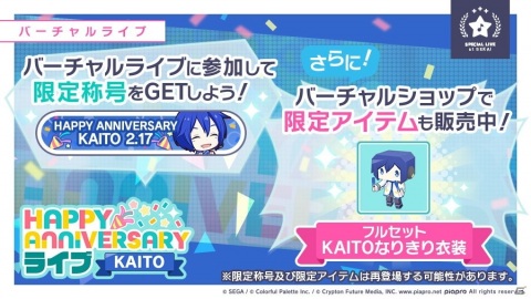 「プロジェクトセカイ カラフルステージ！ feat. 初音ミク」で本日2月17日限定の「HAPPY ANNIVERSARYライブ KAITO」が開催！の画像2
