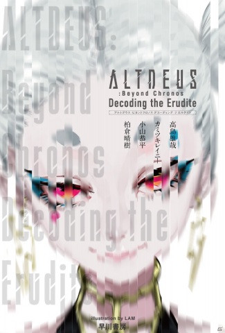 「ALTDEUS: Beyond Chronos」のノベライズ作品が発売！監督の柏倉晴樹氏と編集者の溝口力丸氏からのメッセージも到着の画像1
