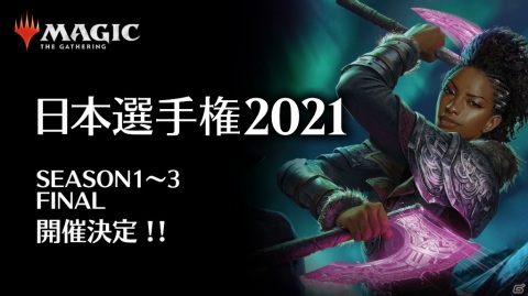 「マジック：ザ・ギャザリング」日本選手権2021が2月21日より3シーズンにわたって実施！の画像1