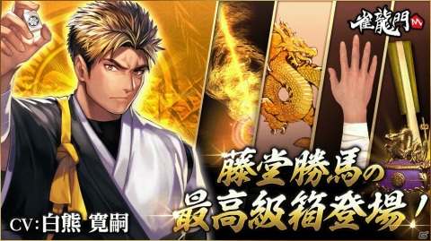 「雀龍門M」雀士「藤堂勝馬（CV：白熊寛嗣）」がショップに登場！週末限定イベントも2月19日より実施の画像1