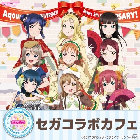 「ラブライブ！サンシャイン!!」Aqoursの5周年を記念したコラボカフェがセガ秋葉原3号館とセガコラボカフェスタンドで開催！の画像1