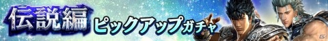 「真・北斗無双」チャレンジ「十人組手」やガチャPtが実装！幻闘編アミバピックアップガチャも実施の画像7