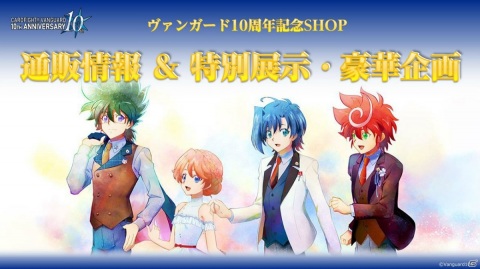 「カードファイト!! ヴァンガード」10周年を記念するショップや展示企画、新たなカード情報が公開！の画像1