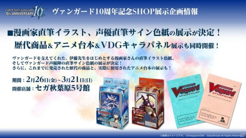 「カードファイト!! ヴァンガード」10周年を記念するショップや展示企画、新たなカード情報が公開！の画像4
