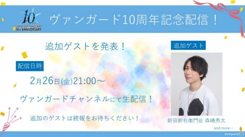 「カードファイト!! ヴァンガード」10周年を記念するショップや展示企画、新たなカード情報が公開！の画像6