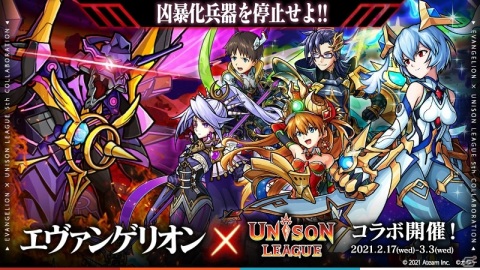 「ユニゾンリーグ」と「エヴァンゲリオン」のコラボが開催！モンスターと融合したオリジナル衣装のシンジやアスカが登場の画像1