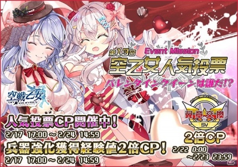 「空戦乙女-スカイヴァルキリーズ-」で人気投票イベントが開催！バレンタイン衣装のミーナとフレイアが登場するガチャも配信の画像1