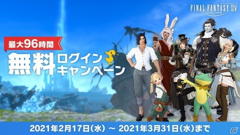 「ファイナルファンタジーXIV」にて最大96時間無料でプレイできるキャンペーンが実施！の画像1