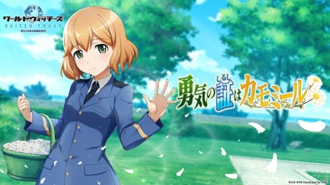 「ワールドウィッチーズ UNITED FRONT」アメリーが参戦のイベント「勇気の証はカモミール」が実施！の画像1