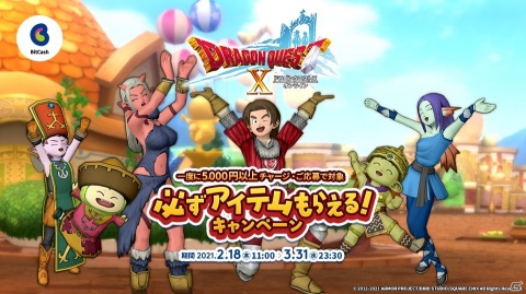 「ドラゴンクエストX」一度に5,000円分以上のビットキャッシュをチャージでメタル迷宮ペア招待券などがもらえるキャンペーンが開催！の画像1