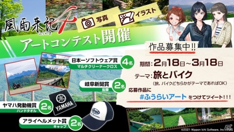 「風雨来記4」のアートコンテスト「#ふうらいアート」が開催！“旅”か“バイク”がテーマの作品を投稿しようの画像1