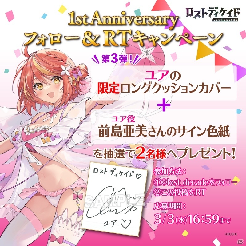 「ロストディケイド」新キャラクター「ユア<一周年の絆>」が追加！前島亜美さんのサイン色紙が当たるチャンスもの画像1