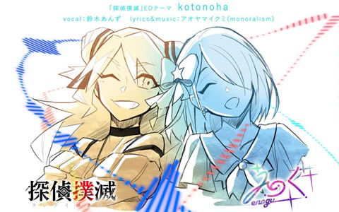 「探偵撲滅」VRアイドルグループ「えのぐ」の鈴木あんずさんが歌うEDテーマ「kotonoha」の試聴動画が公開！