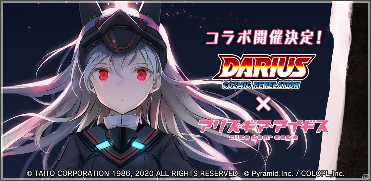 「DARIUS COZMIC REVELATION」と「アリス・ギア・アイギス」のコラボが2月25日より開始！コラボキービジュアルが公開にの画像1
