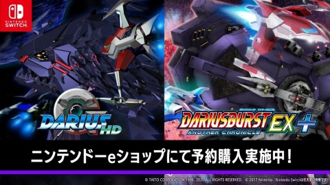 「GダライアスHD」「ダライアスバースト アナザークロニクルEX＋」Switch版の予約購入が開始！の画像1