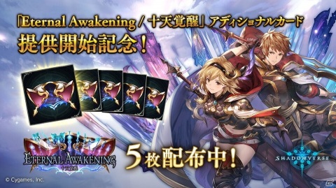 「Shadowverse」で「Eternal Awakening/十天覚醒」のアディショナルカードが提供開始！「十天覚醒カードパックチケット」が5枚配布の画像1