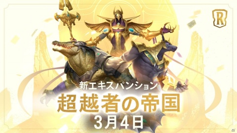 「レジェンド・オブ・ルーンテラ」最新カードセット「超越者の帝国」が3月4日に実装！9体の新チャンピオンや新地域「シュリーマ」が登場の画像1