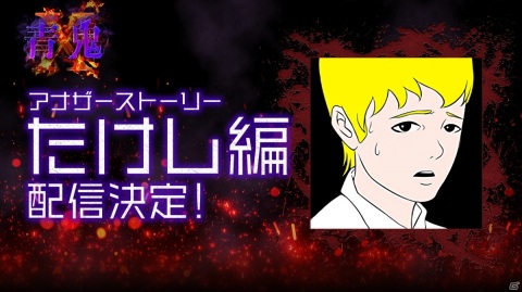 「青鬼X」でアナザーストーリー「たけし編」が配信開始！たけし視点での様々なストーリーが楽しめるマルチエンディング形式の画像1