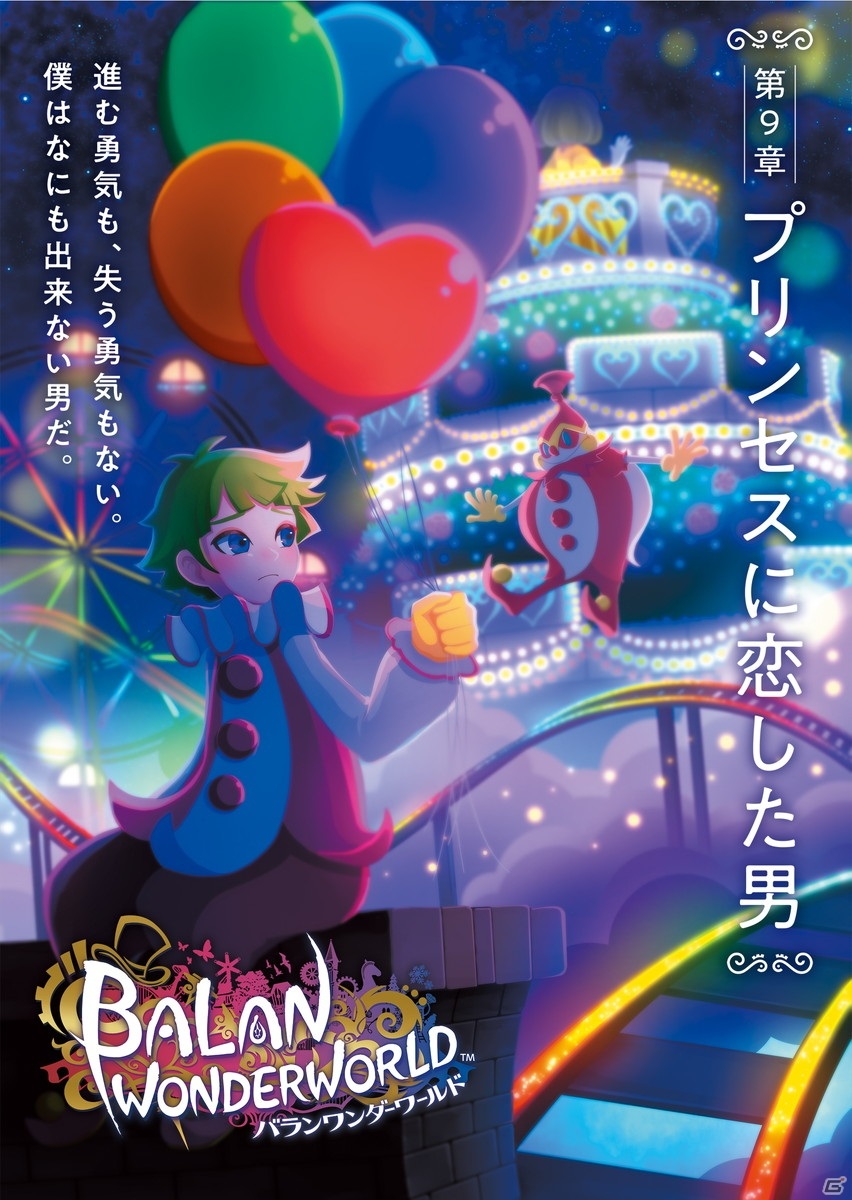 「バランワンダーワールド」第7～9章のおはなしやキャラクター、登場する衣装などを紹介！の画像44