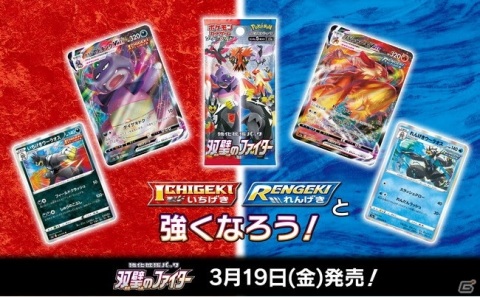 「ポケモンカードゲーム」ICHIGEKI・RENGEKIと強くなろう！強化拡張パック「双璧のファイター」が3月19日に発売の画像1