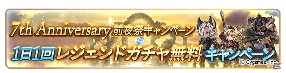 「グランブルーファンタジー」で7th Anniversary 前夜祭が2月22日より開催！1日1回無料ガチャや消費AP/BP半額キャンペーンが実施の画像2