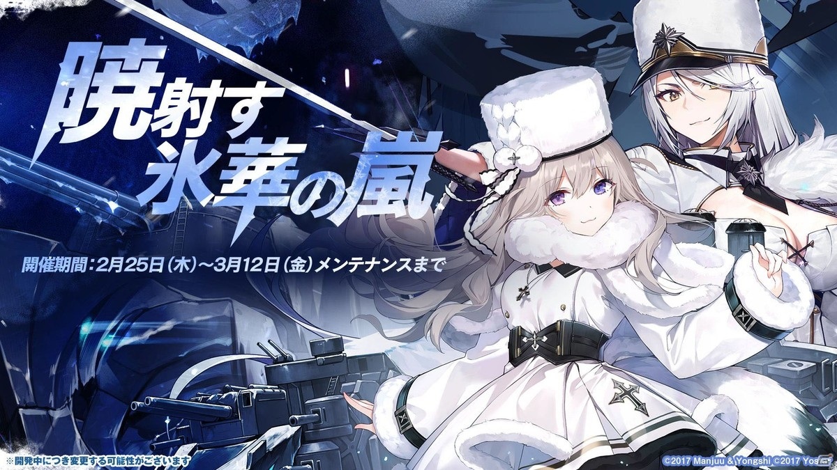 アズールレーン イベント 暁射す氷華の嵐 が開催決定 新規艦船 キーロフ や ソビエツカヤ も公開 ゲーム情報サイト Gamer