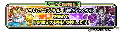 「星のドラゴンクエスト」でロトシリーズの復刻イベントが開催中！ダンジョンイベント「ちいさなメダルの番人たち」も開始の画像10