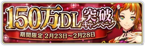 「サクラ革命 ～華咲く乙女たち～」150万DL突破キャンペーンが2月23日より開催！「ストーリー回想」も実装の画像1