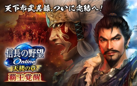 「信長の野望 Online」天下布武異録・信長編の最終章が開幕！“覇王覚醒”アップグレードが3月3日に実施の画像1