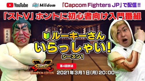 カワノ選手が先生役として出演する「ストリートファイターV」初心者向け企画番組第4回が3月1日に配信！の画像1