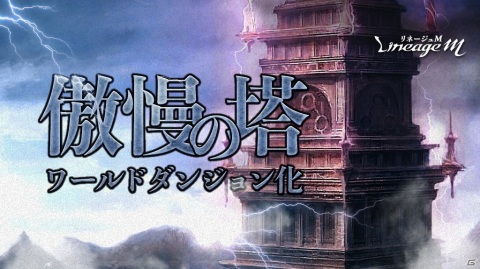 「Lineage M」の最高難度ダンジョン「傲慢の塔」がワールドダンジョンに！より強力なモンスターが登場の画像1