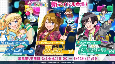 「アイドルマスター ポップリンクス」で大槻 唯・所 恵美・伊瀬谷 四季をピックアップしたプラチナガシャが配信！の画像1