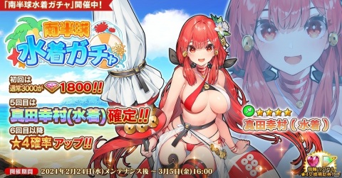 「英雄＊戦姫WW」で「南半球水着ガチャ」が配信！真田幸村が水着姿になって登場の画像1