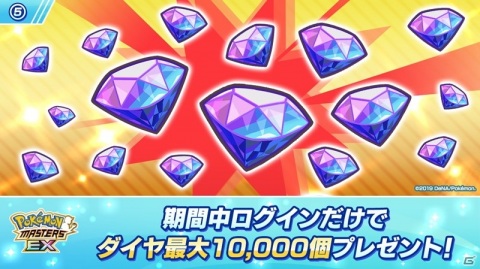 「ポケモンマスターズ EX」最大10,000個のダイヤをゲット！「レッツ チャンピオン タイム！キャンペーン」が開催の画像7