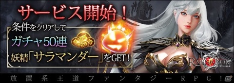 放置系王道ファンタジーRPG「ラスト・ラグナロク」のサービスが開始！50連ガチャを含むスタートダッシュキャンペーンが開催の画像1