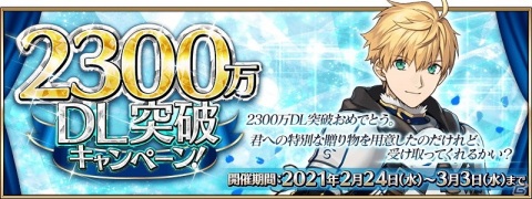 「Fate/Grand Order」で「2300万DL突破キャンペーン」が開催！★5アーサー・ペンドラゴン［プロトタイプ］のピックアップ召喚も配信の画像1