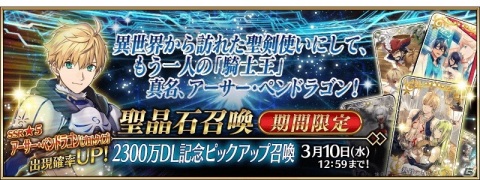 「Fate/Grand Order」で「2300万DL突破キャンペーン」が開催！★5アーサー・ペンドラゴン［プロトタイプ］のピックアップ召喚も配信の画像5