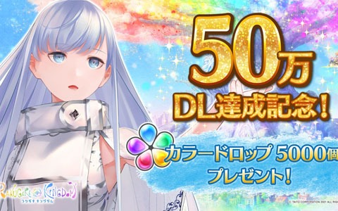 「ラクガキ キングダム」が50万DLを突破！記念にカラードロップ5,000個の配布が決定